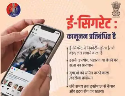 ई-सिगरेट का उपयोग, भंडारण व बिक्री कानूनन अपराध है।

युवाओं को भ्रमित करने वाला यह ज़हर उनकी जिंदगी के साथ खिलवाड़ है। 

नशा नहीं, जीवन चुनिए।