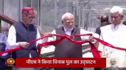 कटरा, जम्मू-कश्मीर: प्रधानमंत्री नरेंद्र मोदी ने चिनाब नदी पर दुनिया के सबसे ऊंचे रेलवे आर्च ब्रिज का उद्घाटन किया।

इ