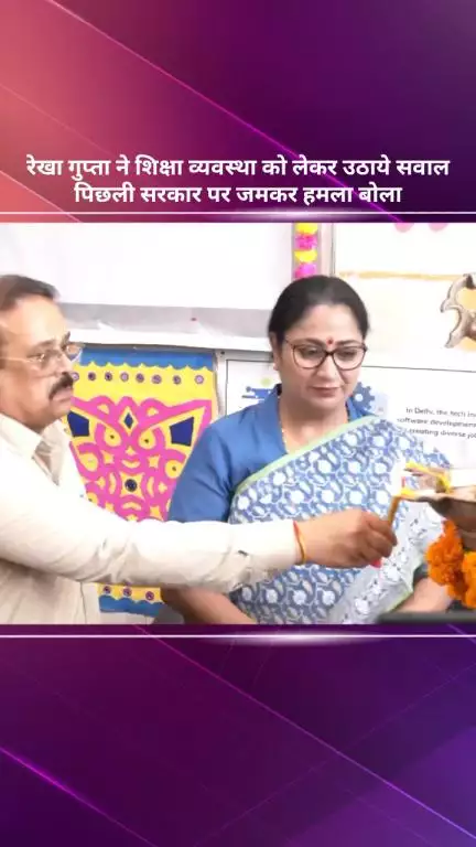 सरस्वती विहार: रेखा गुप्ता ने शिक्षा व्यवस्था पर उठाए सवाल, पिछली सरकार पर बोला हमला