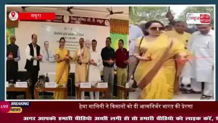पंडित दीन दयाल धाम में गूंजा कृषि विकास का स्वर, हेमा मालिनी रहीं मुख्य अतिथि
#पंडित #दीन #दयाल #धाम #कृषि #विकास