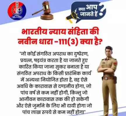 भारतीय न्याय संहिता की नवीन धारा -111(3) क्या है?

#भारतीय_न्याय_संहिता
#नवीन_आपराधिक_कानून 
#NewCriminalLaw2023