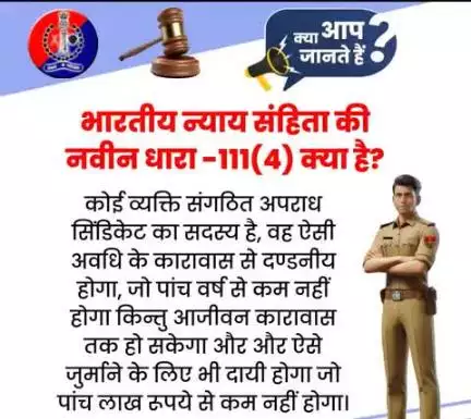 भारतीय न्याय संहिता की नवीन धारा 111(4) क्या है?

#भारतीय_न्याय_संहिता 
#नवीन_आपराधिक_कानून 
#NewCriminalLaw2023
