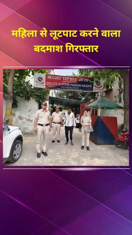 मयूर विहार: पांडव नगर थाना पुलिस ने महिला से लूटपाट करने वाले बदमाश को किया गिरफ्तार