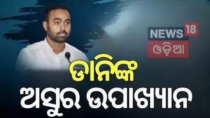 ଡାନିଙ୍କ ଅସୁର ଉପାଖ୍ୟାନ |BJD Leader Target Sukinda MLA |Odisha Politics |Pritiranjan Ghadei |Odia News