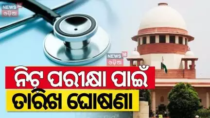 NEET PG 2025: ନିଟ୍‌ ପାଇଁ ତାରିଖ ଘୋଷଣା | NEET PG 2025 To Be Held On August 3 | Supreme Court Of India