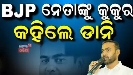 BJP ନେତାଙ୍କୁ କୁକୁର କହିଲେ ଡାନି | BJD Leader Target Sukinda MLA | Odisha Politics | Odia News