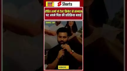रोहित शर्मा ने लाल गेंद वाले क्रिकेट से संन्यास के बाद अपने पिता की प्रतिक्रिया का खुलासा किया |N18S