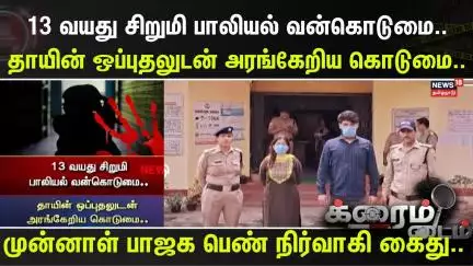 Crime Time | 13 வயது சிறுமி பாலியல் வன்கொடுமை..தாயின் ஒப்புதலுடன் அரங்கேறிய கொடுமை..