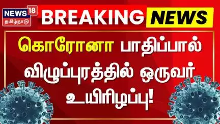 Tamil Nadu Covid Virus Case Update | கொரோனா பாதிப்பால் விழுப்புரத்தில் ஒருவர் உயிரிழப்பு!