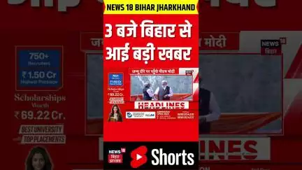 #shorts: 3 बजे बिहार से आई चौंकाने वाली खबर| Bihar News| Bihar Top| Bihar Breaking News|Nitish Kumar