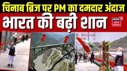 PM Modi Inaugurates Chenab Railway Bridge| चिनाब ब्रिज पर PM का दमदार अंदाज, भारत की बढ़ी शान | N18V