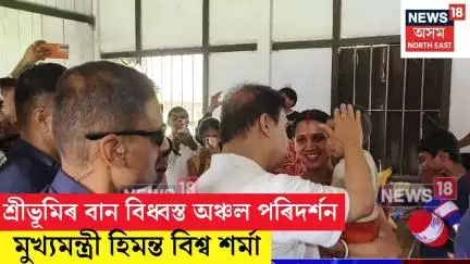 শ্ৰীভূমিৰ বান বিধ্বস্ত অঞ্চল পৰিদৰ্শনৰ বাবে শ্ৰীভূমিত উপস্থিত CM Himanta Biswa   Sarma N18V