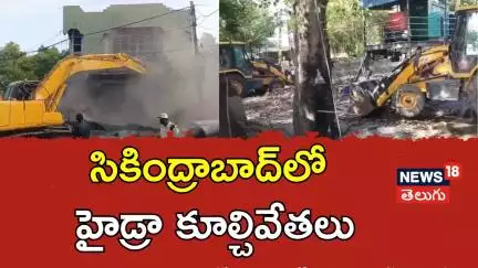 Hydra Demolitions in Secunderabad |సికింద్రాబాద్‌లో హైడ్రా కూల్చివేతలు | CM Revanth Reddy | N18V