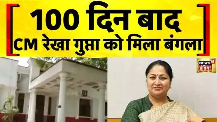Rekha Gupta Bungalow: Delhi की CM रेखा गुप्ता को मिला सरकारी बंगला | BJP | Delhi News | Hindi News