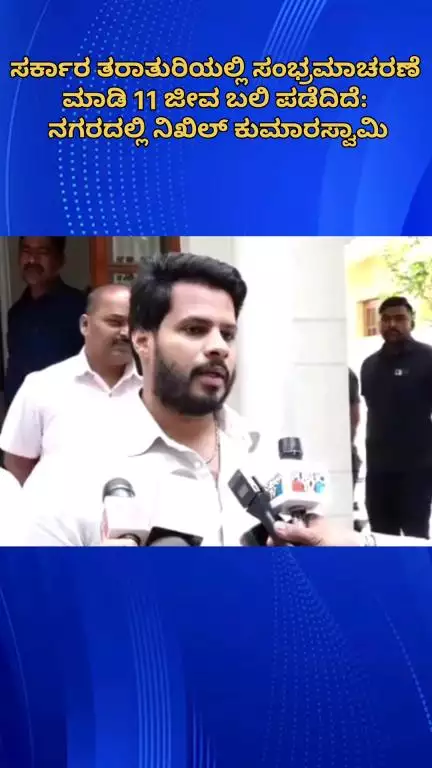ಬೆಂಗಳೂರು ದಕ್ಷಿಣ: ಸರ್ಕಾರ ತರಾತುರಿಯಲ್ಲಿ ಸಂಭ್ರಮಾಚರಣೆ ಮಾಡಿ 11 ಜೀವ ಬಲಿ ಪಡೆದಿದೆ: ನಗರದಲ್ಲಿ ನಿಖಿಲ್ ಕುಮಾರಸ್ವಾಮಿ