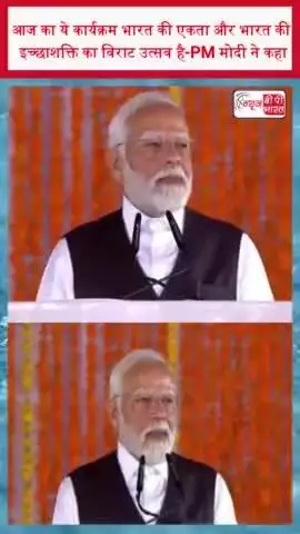 आज का ये कार्यक्रम भारत की एकता और भारत की इच्छाशक्ति का विराट उत्सव है-PM मोदी ने कहा