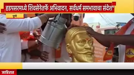 पुणे शहर: हडपसरमध्ये शिवसेनेतर्फे अभिवादन, सर्वधर्म समभावाचा संदेश", शिवाजी महाराजांच्या पुतळ्याला दुधाने घातला अभिषेक