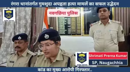 रंगरा थानांतर्गत गुमशुदा अपहृता हत्या मामलें का सफल उद्भेदन कांड का मुख्य आरोपी गिरफ्तार..
इस संबंध में प्रेस वार्ता के माध्यम से विस्तृत जानकारी देते हुए श्रीमती प्रेरणा कुमार पुलिस अधीक्षक, नवगछिया।
