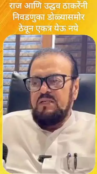 राज आणि उद्धव ठाकरेंनी निवडणुका डोळ्यासमोर ठेवून एकत्र येऊ नये - आमदार अबू आझमी