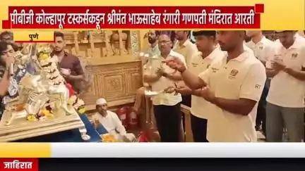 पुणे शहर: पीबीजी कोल्हापूर टस्कर्सकडून श्रीमंत भाऊसाहेब रंगारी गणपती मंदिरात आरती