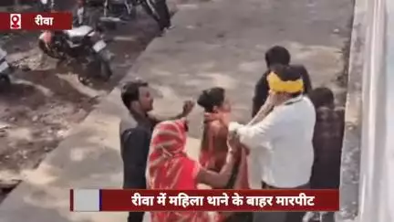 रीवा: महिला थाने के बाहर दो पक्षों में मारपीट, जमकर चले लात-घूंसे और बेल्ट