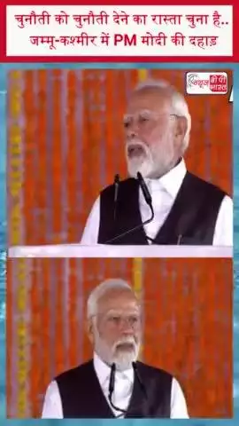चुनौती को चुनौती देने का रास्ता चुना है...', जम्मू-कश्मीर में PM मोदी की दहाड़