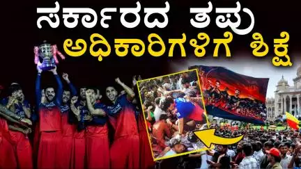 ಸರ್ಕಾರದ ತಪ್ಪು; ಪೊಲೀಸ್ ಅಧಿಕಾರಿಗಳಿಗೆ ಶಿಕ್ಷೆ..!