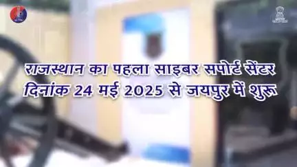 जयपुर में राजस्थान का पहला साइबर सपोर्ट सेंटर 
#साइबरसेफजयपुर
#RajasthanPolice
#Jaipurpolice
#CyberSupportCenter
