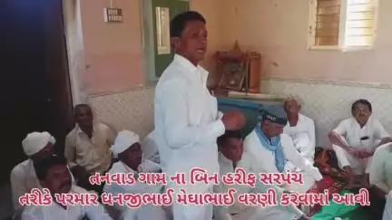 ભાભર: ભાભર ના તનવાડ ગ્રામ પંચાયતની ચૂંટણી માં સરપંચ ની ગ્રામ સભામાં બિનહરીફ વર્ણી બાદ જાગૃત આગેવાન દ્વારા સભામાં માહિતી અપાઈ