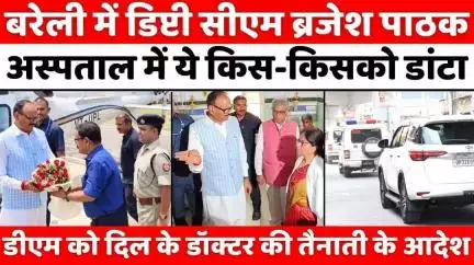 #Bareilly में डिप्टी सीएम, बेहद कड़े रहे सुरक्षा बंदोबस्त | #Deputy #CM #Brajesh #Pathak | #UP #News