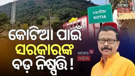କୋଟିଆ ପାଇଁ ସରକାରଙ୍କ ବଡ଼ ନିଷ୍ପତ୍ତି ! High-Level Committee For Kotia Controversy | Suresh Pujari