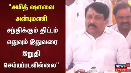 "அமித் ஷாவை அன்புமணி சந்திக்கும் திட்டம் எதுவும் இதுவரை இறுதிசெய்யப்படவில்லை" | BJP | Anbumani