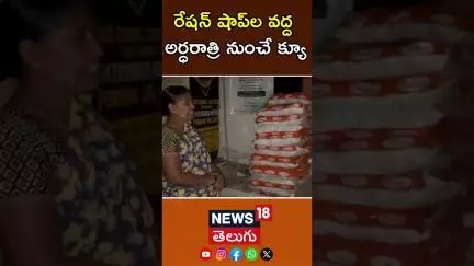 Public Waiting in Long Queue at Ration Shops | రేషన్ షాప్‌ల వద్ద అర్ధరాత్రి నుంచే క్యూ | N18S