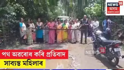 Roha Protest | ৰহা সমষ্টিৰ বিধায়ক শশীকান্ত দাসৰ বিৰুদ্ধে ক্ষোভ N18V