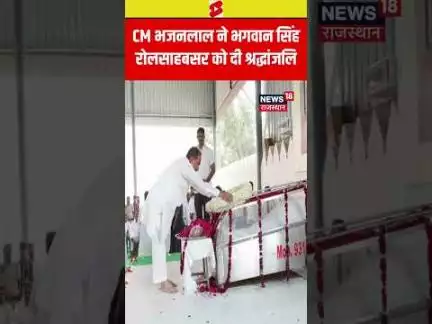 #shorts : CM Bhajanlal Sharma ने Bhagwan Singh Rolsabsar को दी श्रद्धांजलि | Rajasthan News | N18S