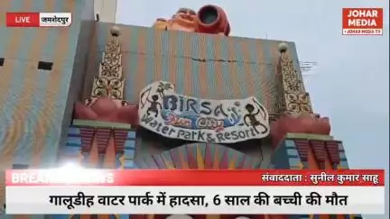 गालूडीह वाटर पार्क में हादसा, 6 साल की बच्ची की मौत