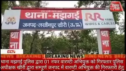 थाना मझगई पुलिस द्वारा 01 नफर वारण्टी अभियुक्त को गिरफ्तार पुलिस अधीक्षक खीरी द्वारा सम्पूर्ण जनपद में वारण्टी अभियुक्त