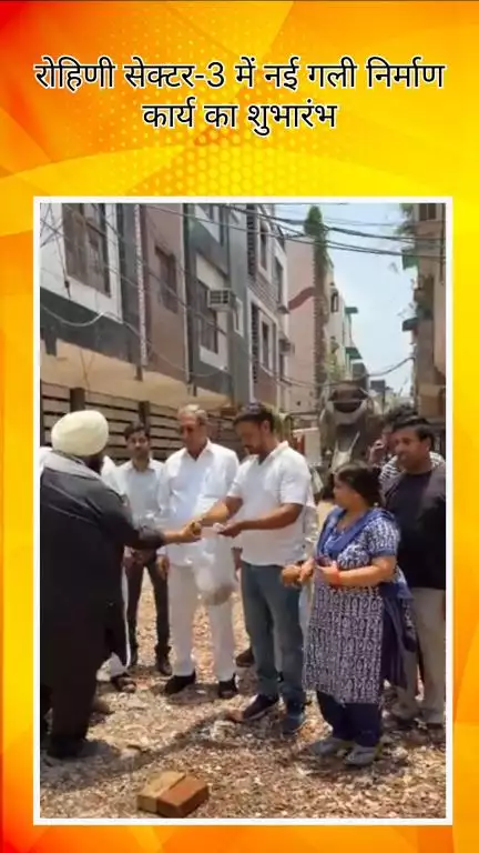 अलीपुर: रोहिणी सेक्टर-3 में नई गली निर्माण कार्य का शुभारंभ हुआ
