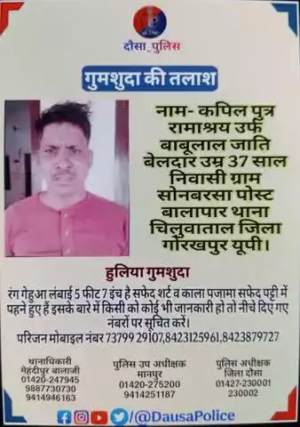 📢 गुमशुदा व्यक्ति की तलाश
🚨 दौसा पुलिस, जिला दौसा

नाम: कपिल
पिता का नाम: श्री रामाश्रय उर्फ़ बाबूलाल बेलदार
उम्र: 37 वर्ष