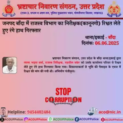 भ्रष्टाचार के विरुद्ध जीरो टालरेंसः- भ्रष्टाचार निवारण संगठन, उ0प्र0 के बांदा थाना/इकाई द्वारा राजस्व निरीक्षक को ₹8,000/- की रिश्वत लेते हुए रंगे हाथ गिरफ्तार किया गया। 
हेल्पलाइन- 9454402484  
ईमेल-aco#nic.in