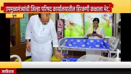 पुणे शहर: उपमुख्यमंत्र्यांची जिल्हा परिषद कार्यालयातील हिरकणी कक्षाला भेट, पुणे जिल्हा परिषदेच्या महात्मा गांधी सभागृहात बैठक