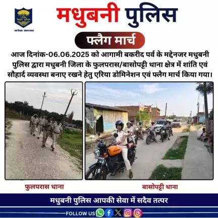 मधुबनी पुलिस द्वारा फुलपरास/बासोपट्टी थाना क्षेत्र में एरिया डोमिनेशन एवं फ्लैग मार्च किया गया।