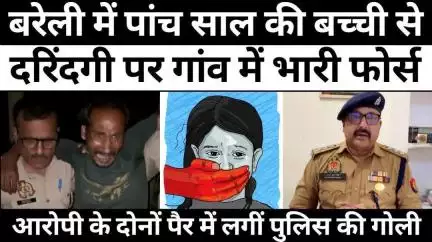 #Bareilly #News: बरेली में बच्ची से हैवानियत पर चली पुलिस की गोली | #Crime | #Police | #UPNews