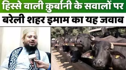 #Bareilly शहर इमाम ने साफ़ की क़ुर्बानी पर तस्वीर |  #EidulAdha | #Qurbani | #Muslim | #UPNews
