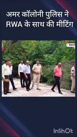 डिफेन्स कॉलोनी: अमर कॉलोनी पुलिस ने RWA के साथ की बैठक, सुरक्षा चिंताओं को दूर करने का दिया आश्वासन