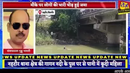 बिजनौर के नहटौर थाना क्षेत्र की  गागन नदी के पुल पर से पानी में कूदी महिला,पानी में डूब रही महिला की गोताखोर चांद अहमद न