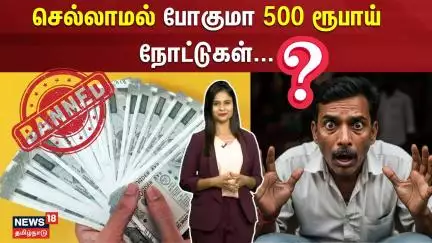 செல்லாமல் போகுமா 500 ரூபாய் நோட்டுகள்..? | 500 RS | Reserve Bank of India