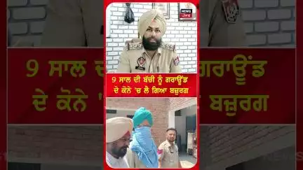 9 ਸਾਲ ਦੀ ਬੱਚੀ ਨੂੰ ਗਰਾਊਂਡ ਦੇ ਕੋਨੇ 'ਚ ਲੈ ਗਿਆ ਬਜ਼ੁਰਗ | #shorts | N18S