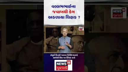 Sardar Patel History | વલ્લભભાઈના જવાબથી કેમ અકળાયા શિક્ષક? | Gujarat | Gujarati News| News 18