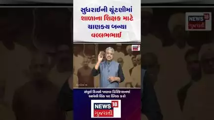 Sardar Patel History | સુધરાઈની ચૂંટણીમાં શાળાના શિક્ષક માટે ચાણક્ય બન્યા વલ્લભભાઈ | Gujarat| News18